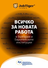 Наръчникът „Всичко за новата работа в България и Европейските институции” се разпространява безплатно