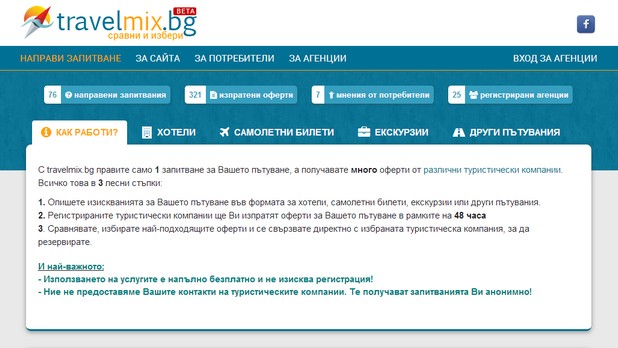 При запитване през Travelmix.bg потребителят получава на електронната си поща оферти от различни агенции и туроператори