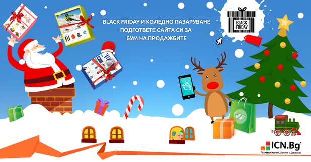 Безплатен уебинар на тема „Black Friday и Коледно Пазаруване – подгответе сайта си за бум на продажбите”, организиран от хостинг компанията ICN.Bg, ще даде практически съвети и насоки на търговците